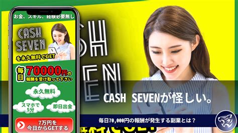 Cash Sevenキャッシュセブンが怪しい。毎日70000円の報酬が発生する副業とは？