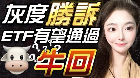 灰度勝訴！比特幣現貨etf有望通過？幣圈大牛要來了？op Dydx Ape山寨幣潛在交易機會！btc合約操作分享！btc｜eth｜斐波那契