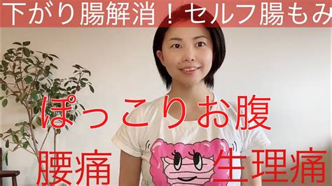 下がり腸解消！セルフ腸もみ Youtube