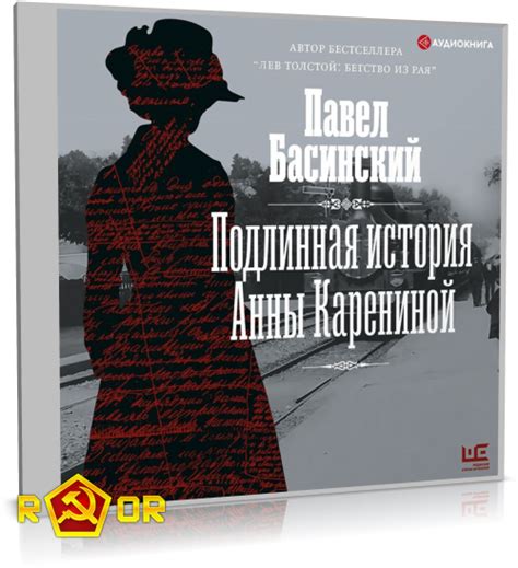 rutor.info :: Павел Басинский - Подлинная история Анны Карениной (2022) MP3