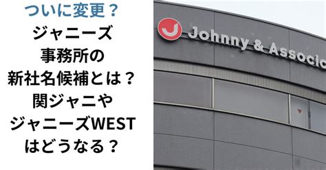 ジャニーズの新社名候補とは？関ジャニやジャニーズwestはどうなる？ ゆかの間brog