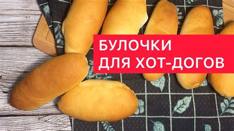 Вкуснейшие БУЛОЧКИ ДЛЯ ХОТ-ДОГОВ И ГАМБУРГЕРОВ - YouTube