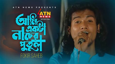 Ami Ekta Nacher Putul আম একট নচর পতল Fokir Saheb Exclusive