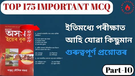 Top Important Mcq Assam Gk Assam Gk In Assamese Best Assam Gk