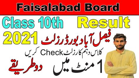 How To Check Class 10th Result 2021 Faisalabad Board YouTube