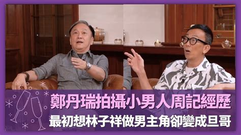 鄭丹瑞拍攝小男人周記經歷 ｜最初想林子祥做男主角卻變成旦哥｜陳德森原來是明星助手始祖｜諸朋好友2 麥美恩 崔建邦 Cc中文字幕 Youtube