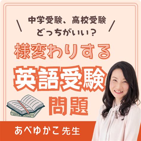 【セミナー】中学受験、高校受験、どっちがいい？様変わりする英語受験問題【オンライン】 ママスタイルセレクト／mamastyle Select