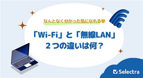 Wi Fiとは無線LANとの違いは今さら聞けないインターネットの基本知識