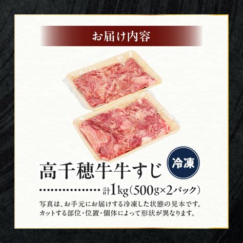 【楽天市場】【ふるさと納税】宮崎県産 黒毛和牛 A4等級以上 高千穂牛 牛すじ 500g×2パック 計1kg 牛肉 肉 お肉 精肉 ブランド牛