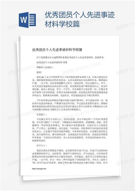 优秀团员个人先进事迹材料学校篇word模板免费下载编号vrya7ogj1图精灵