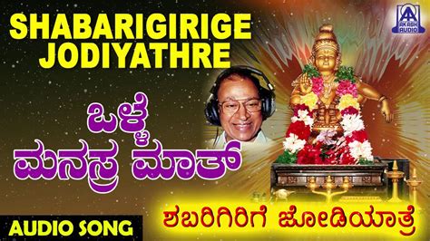 Ayyappa Swamy Songs | Watch Kannada Devotional And Spiritual Song 'Olle Manushyara Maatha' Sung ...