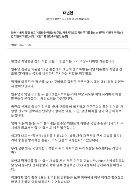 영화 ‘서울의 봄을 보고 계엄령을 떠드는 민주당 거대의석으로 의회 독재를 일삼는 민주당 때문에 국회는 1년 12달이