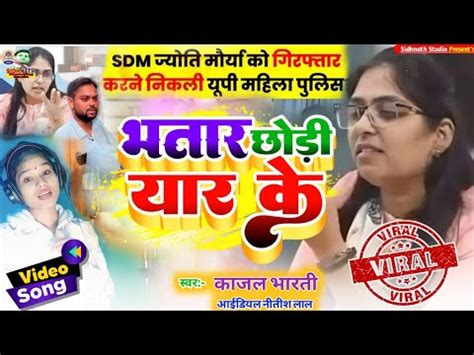 SDM वयरल भजपर Alok Maurya Jyoti Maurya Viral video SDM jyoti