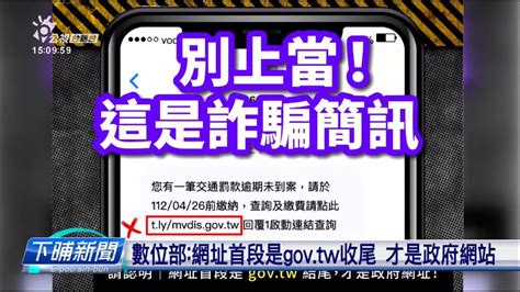 詐騙簡訊催納罰款 點入網址煞予人偷鑢信用卡 公視台語台 20230505 Youtube