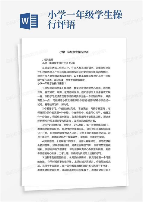 小学一年级学生操行评语word模板下载编号lvayazrd熊猫办公