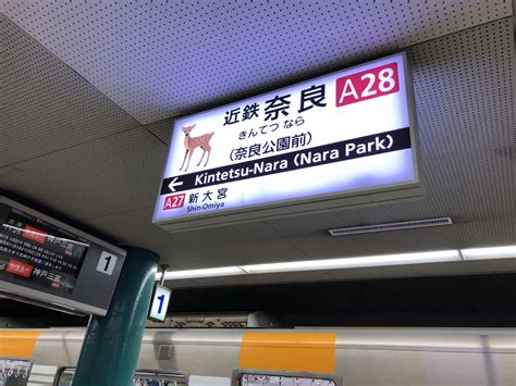 「近鉄奈良駅 副駅名 導入」の投稿写真（1枚目） 鉄道コム