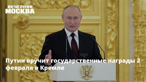 Путин вручит государственные награды 2 февраля в Кремле