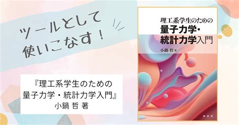 ツールとして使いこなす！『理工系学生のための 量子力学・統計力学入門』｜裳華房 編集部