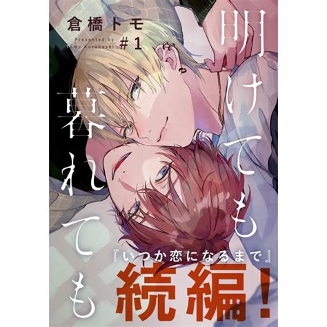 明けても暮れても ―続 いつか恋になるまで― 1〜5巻セット 電子書籍版 倉橋トモ B00122526765ebookjapan