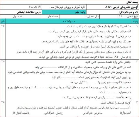 نمونه سوال ورد درس 1 تا 8 مطالعات هشتم در قالب ورد Word پی دی اف Pdf با پاسخنامه Elmgram