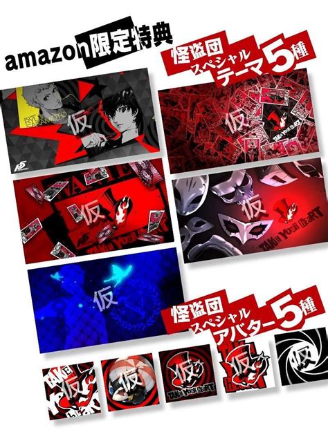 Persona 5 Amazon Japan Pre-order Bonus Special Theme and Avatar Set - Persona Central