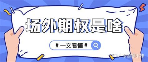 场外期权篇——揭秘场外期权是什么意思？ 知乎