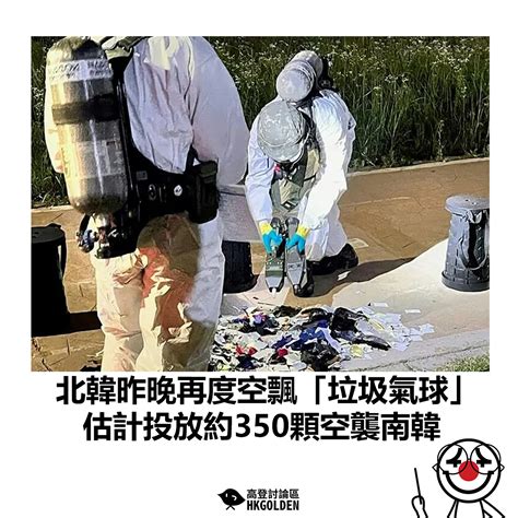 【北韓昨晚再度空飄「垃圾氣球」 估計投放約350顆空襲南韓】 高登新聞