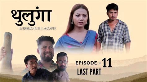 Thulunga Episode 11 Last Part A Bodo Full Movie