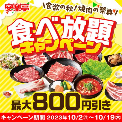 牛タンと上タンを食べ比べできる「よくばり牛タン」や、溢れる旨みと食べごたえで人気の「中落ちカルビ」が半額で、人気の焼肉食べ放題全4コースが最大