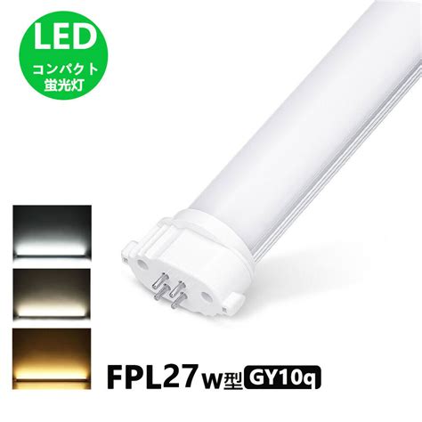 Ledコンパクト蛍光灯 Gy10q Fpl36w形 Fhp32w形 Fpl36型 ツイン蛍光灯 コンパクト形蛍光ランプ Fpl36ex Led