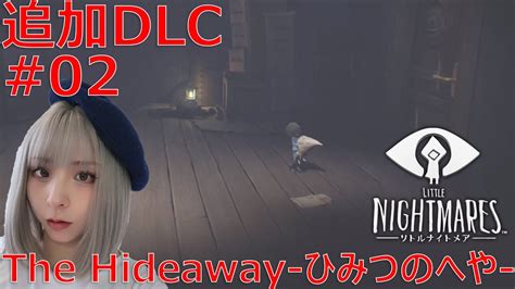 リトルナイトメア追加dlc第二弾（the Hideaway ひみつのへや ）【顔出し配信】 Youtube