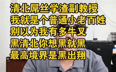 清北屌丝学渣副教授 我就是个小老百姓，其实清北一直被黑，曾有人把清北主页黑成翔 来自星星的何教授 来自星星的何教授 哔哩哔哩视频