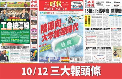 10月12日三報頭版要聞 生活 中時新聞網