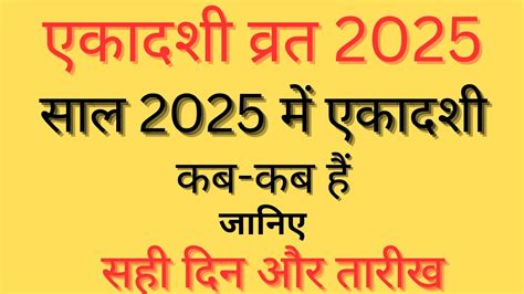 एकदश लसट 2025 2025 Ekadashi List Ekadashi 2025 List Ekadashi Vrat