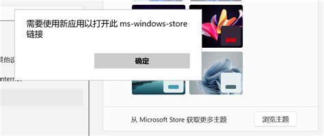 升级win11后出现需要使用新应用以打开此 Ms Windows Store 链接 Microsoft Community