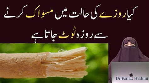 Kiya Rozay Ki Halat Main Miswak Krnay Se Roza Toot Jata Hai By