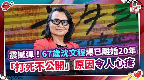 震撼彈！67歲沈文程爆已離婚20年 「打死不公開」原因令人心疼 Youtube