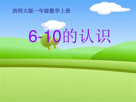 《6 10的认识》10以内数的认识和加减法ppt课件2 1 Word文档在线阅读与下载 无忧文档