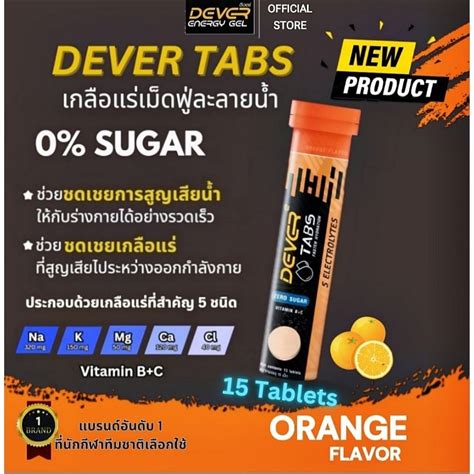 Dever Tabs เกลือแร่เม็ดฟู่กันตะคริว 1หลอด 15เม็ด Shopee Thailand