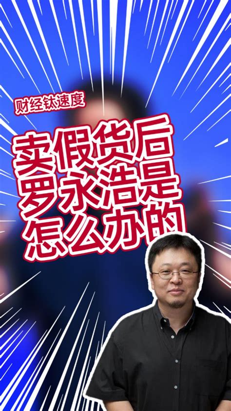 罗永浩直播间卖假货，处理方式堪称教科书级别，进行三倍赔付腾讯视频