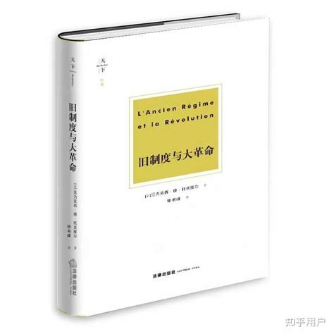 托克维尔《旧制度与大革命》哪个译本最好？ 知乎