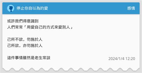 停止你自以為的愛 感情板 Dcard