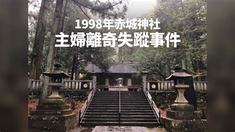 現實版《千與千尋》式神隱？1998年赤城神社主婦離奇失蹤事件 喜愛日本 Likejapan ライクジャパン