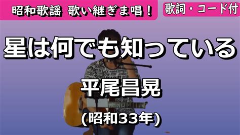 夏目浪漫【歌い継ぎま唱！】星は何でも知っている 平尾昌晃 Youtube