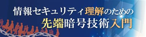 情報セキュリティ理解のための先端暗号技術入門 Kistec｜地独神奈川県立産業技術総合研究所