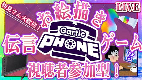 【gartic Phone】視聴者参加型お絵かき伝言ゲーム！ガーティックフォン！【live】11 Youtube