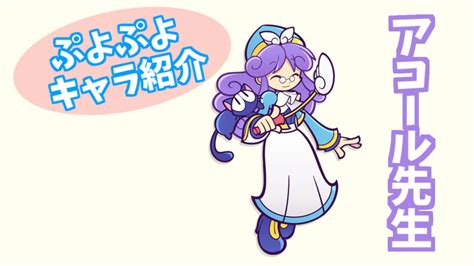 ぷよキャラ紹介【アコール先生】 ぷよブロ！【ぷよぷよ連鎖他・総合攻略サイト】