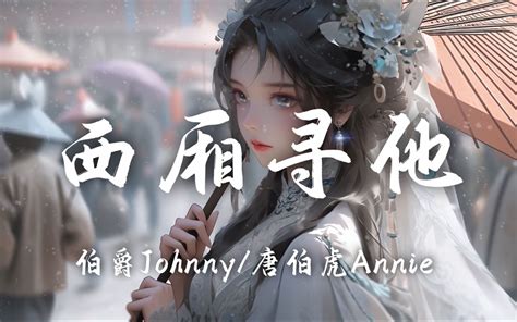 【hi Res无损】伯爵johnny、唐伯虎annie《西厢寻他》百听不厌的古风歌曲｜歌词纯享版「听西厢月落乌啼声声唱罢 在长亭苦等却等不来他