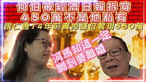 重資訊東張何太 何伯被經濟日報拆穿450萬不是他私有 跟亡妻14年前賣掉舖位套現550萬 河馬知道會嬲到離婚嗎 Youtube