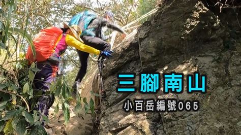 阿吉去爬山｜三腳南山 小百岳065 跳跳農場起登 前半段輕鬆好走 後半段路況丕變 坡陡 路滑 拉繩攀壁 一路無冷場 絕對是挑戰自我的路線 還有